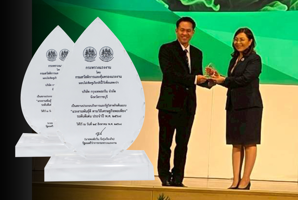 2 รางวัลสถานประกอบกิจการต้นแบบแรงงานพันธุ์ดี และคณะกรรมการสวัสดิการดีเด่น 2568