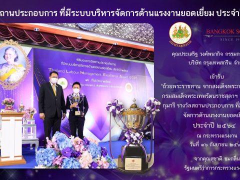 รางวัลสถานประกอบการ ที่มีระบบบริหารจัดการด้านแรงงานยอดเยี่ยม ประจำปี 2564